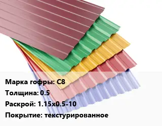 Профнастил с полимерным покрытием С8 s=0.5 1.15х0.5-10 Покрытие:текстурированное